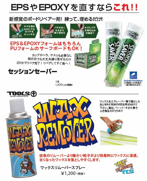 画像: SessionSaver、新リムーバー入荷！